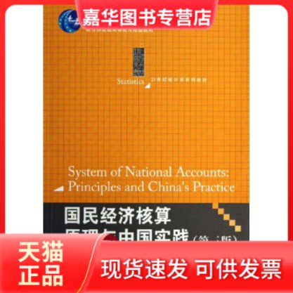 【正版现货】 国民经济核算原理与中国实践 高敏雪 等 著 中国人民大学出版社