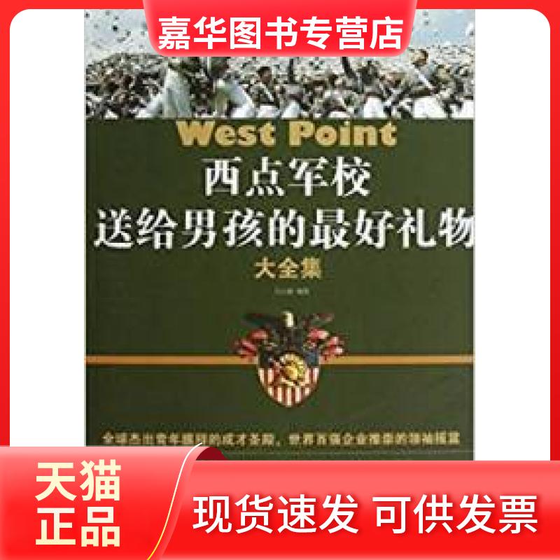 【正版现货】 西点军校送给男孩的礼物大全集 白小波 中国华侨出版社