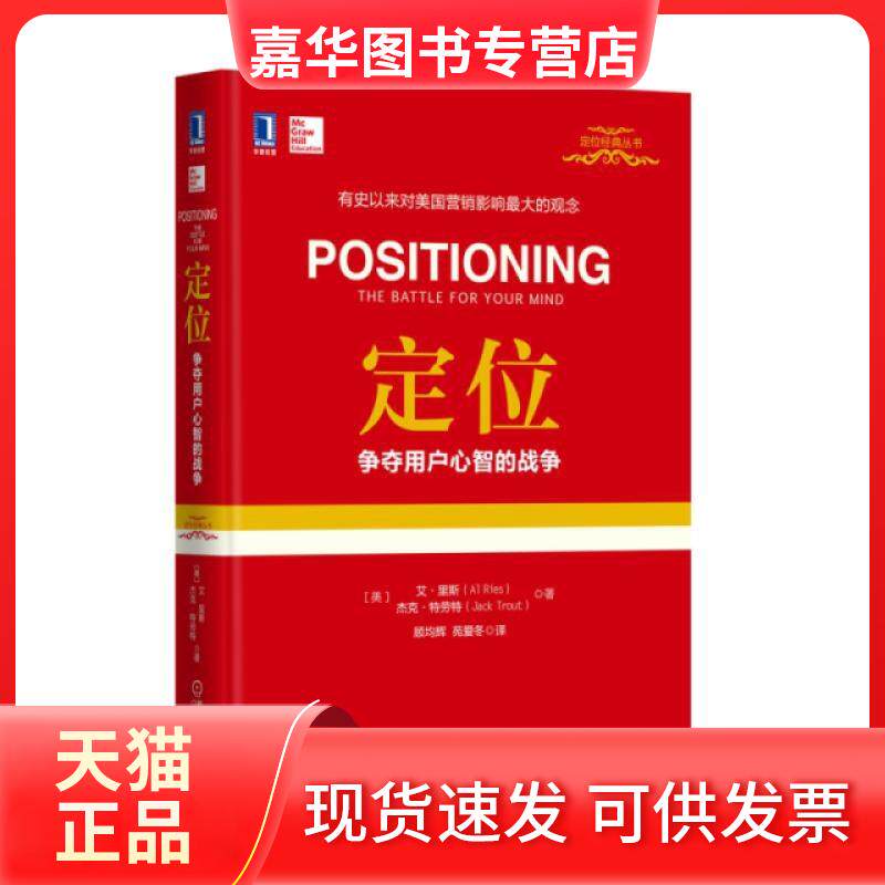 【正版现货】 定位(争夺用户心智的战争)(精)/定位经典丛书 (美)艾·里斯//杰克·特劳特|译者:顾均辉//苑爱冬 机械工业