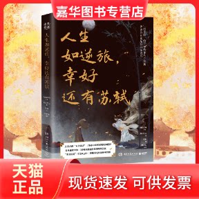 【正版现货】 人生如逆旅,幸好还有苏轼 湘人彭二 著 为你读诗 编 符殊 绘 湖南文艺出版社