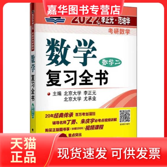 【正版现货】 2022年李正元·范培华考研数学数复全书 数学二 李正元,尤承业 编 中国政法大学出版社