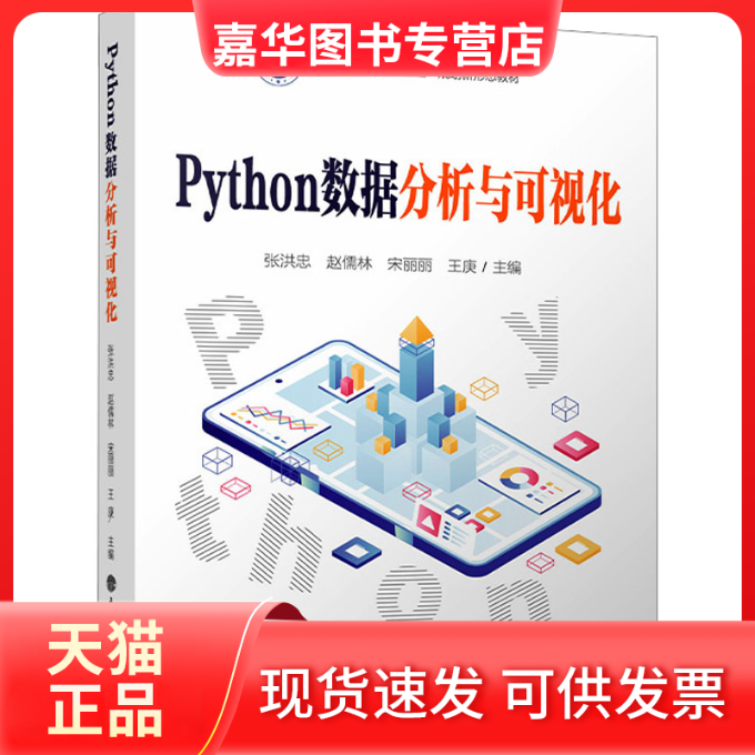 【正版现货】 Python数据分析与可视化 张洪忠[等]主编 著 张洪忠 等 编 立信会计出版社