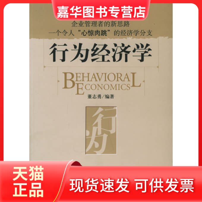 【正版现货】 行为经济学/时代光华培训大系 董志勇 编著 著作 北京大学出版社
