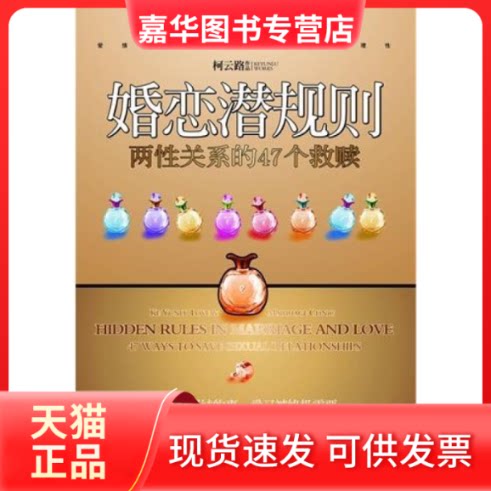 【正版现货】 婚恋潜规则(两关系的47个救赎) 柯云路 中国友谊出版公司
