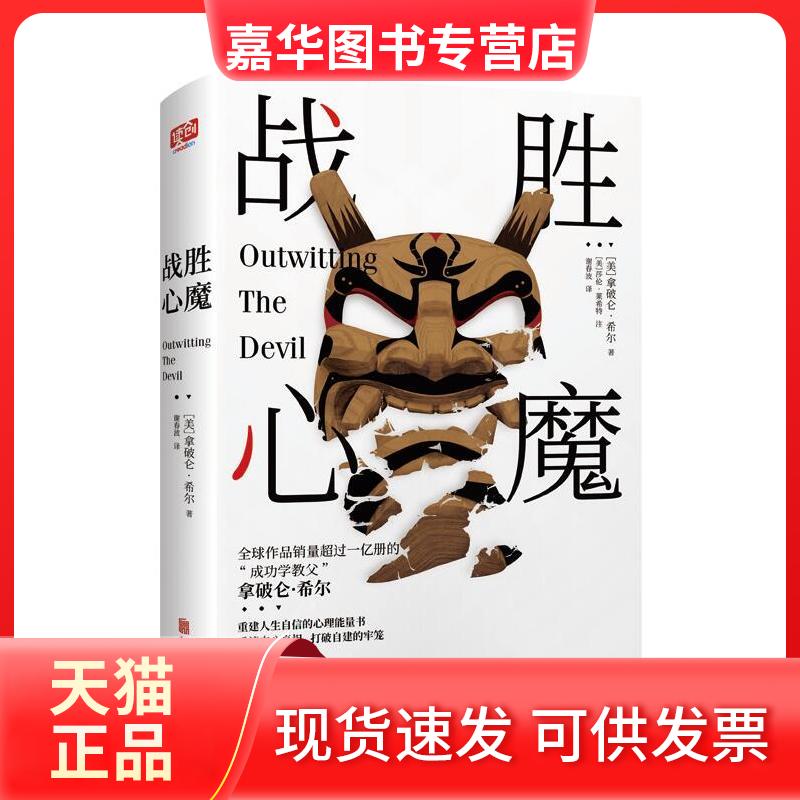 【正版现货】 战胜心魔 (美)拿破仑·希尔(Napoleon Hill) 著 谢春波 译 北京联合出版公司