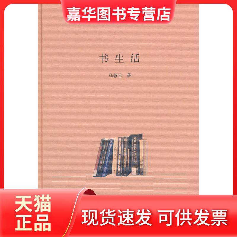 【正版现货】 书生活 马慧元 著作 中华书局