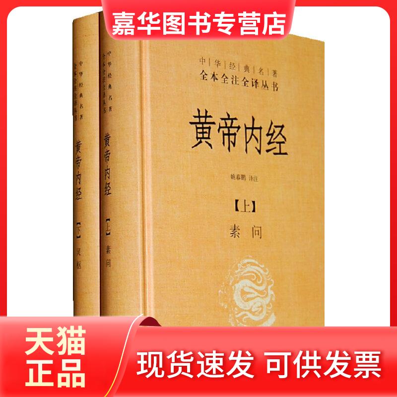 【正版现货】 黄帝内经 姚春鹏 著 中华书局