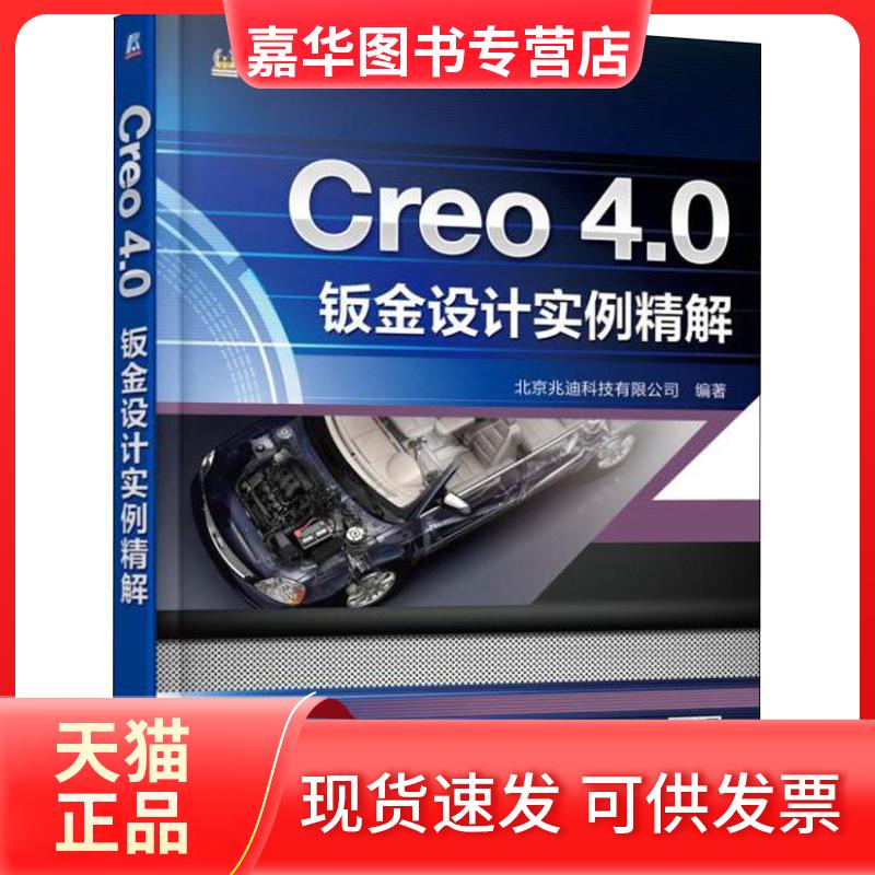 【正版现货】 Creo4.0钣金设计实例精解 北京兆迪科技有限公司 机械工业出版社