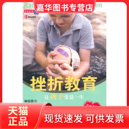 【正版现货】 挫折教育让孩子受益一生 (美) 布鲁克斯. (美) 戈尔兹坦. 万卷出版公司