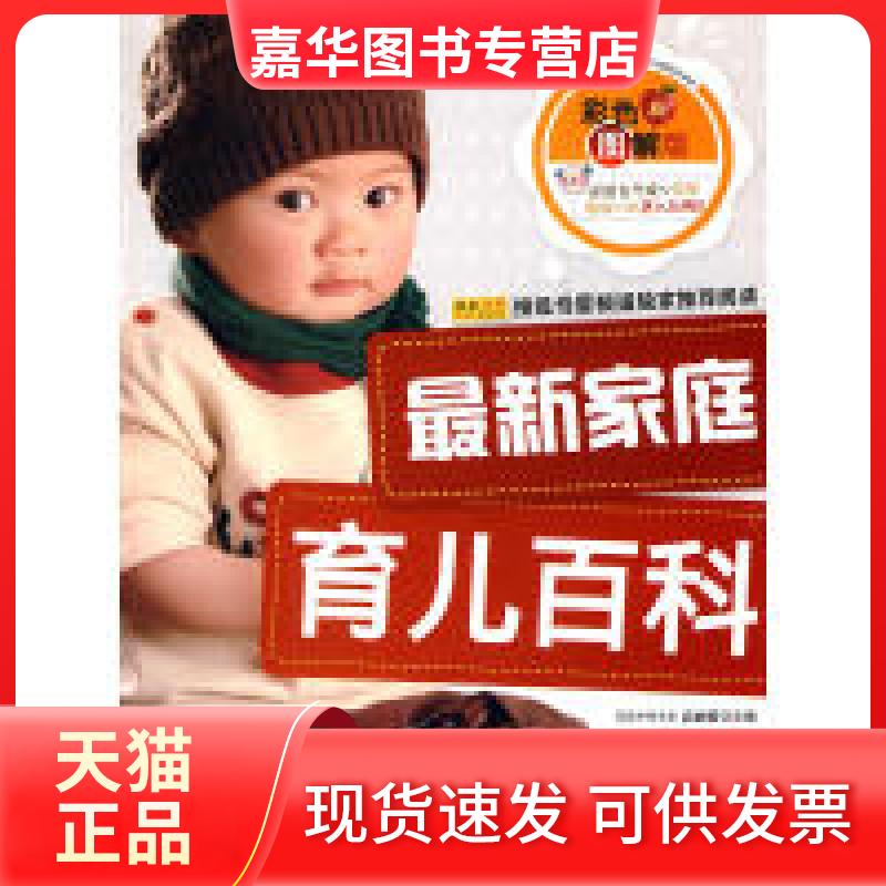 【正版现货】 家庭育儿百科 高 吉林科学技术出版社