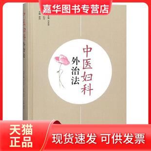 【正版现货】 中医妇科外治法 谢萍 四川科技