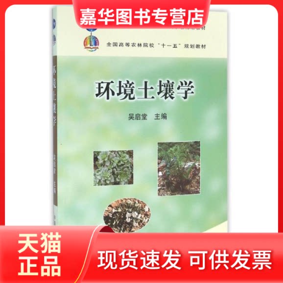 【正版现货】 环境土壤学/吴启堂 吴启堂 中国农业出版社
