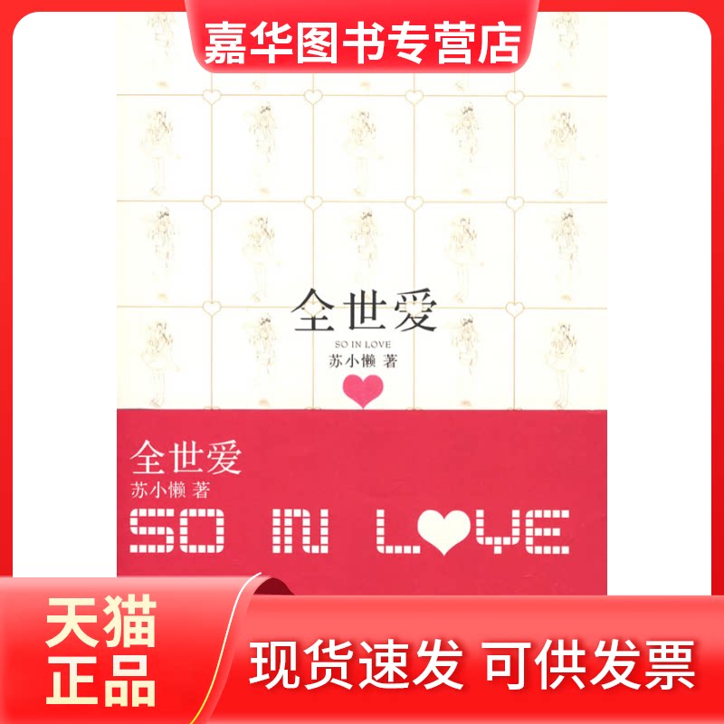 【正版现货】 全世爱 苏小懒 长江文艺出版社