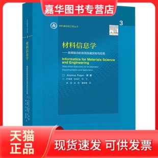 【正版现货】 材料信息学——数据驱动的发现加速实验与应用 (美)克里希纳·拉詹 等 高等教育出版社
