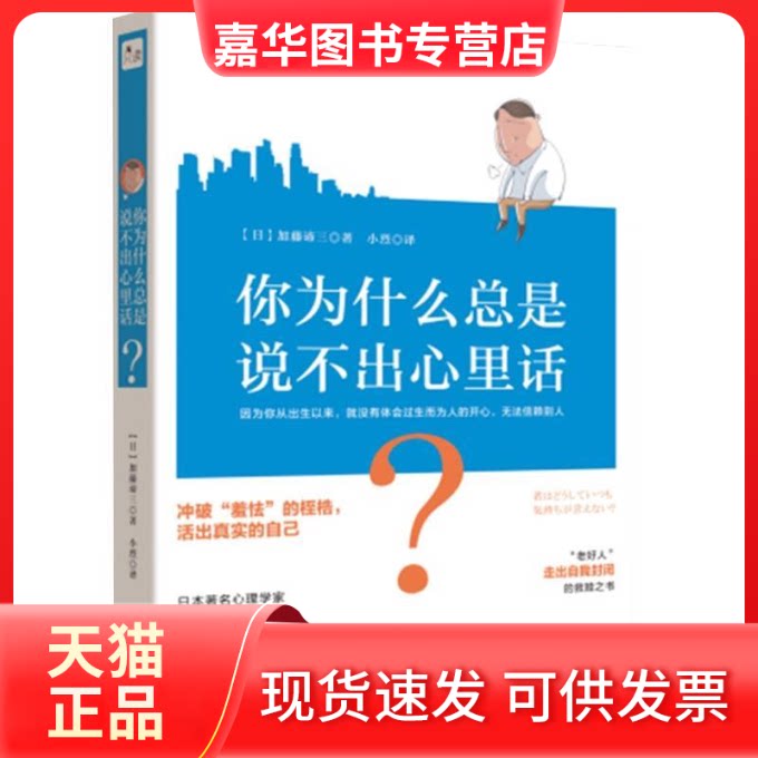 【正版现货】 你为什么总是说不出心里话? (日)加藤谛三 著 韩贞烈 译 现代出版社