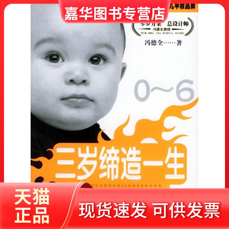 【正版现货】 冯德全早教方案1：三岁缔造一生 冯德全 中国妇女出版社