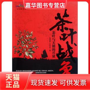 【正版现货】 茶叶战争:茶叶与天朝的兴衰 周重林,太俊林  著 华中科技大学出版社