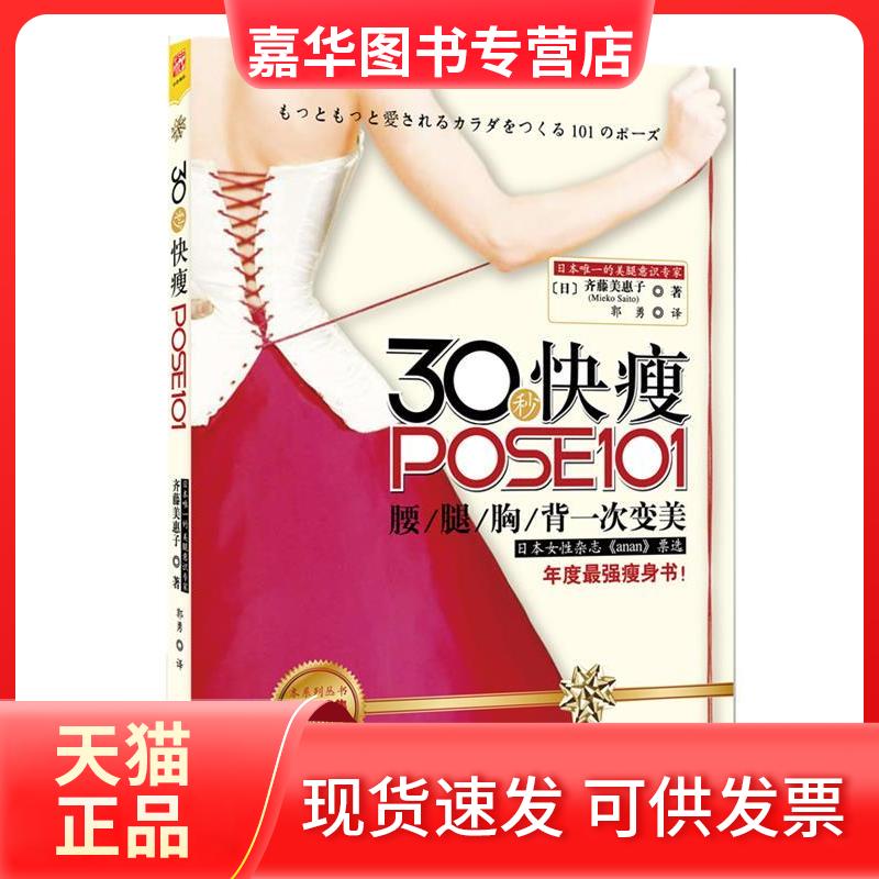 【正版现货】 30秒快瘦POSE101 齐藤美惠子 著 郭勇 译 重庆出版社