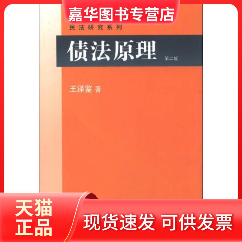 【正版现货】 债法原理(第2版) 王泽鉴 著 北京大学出版社