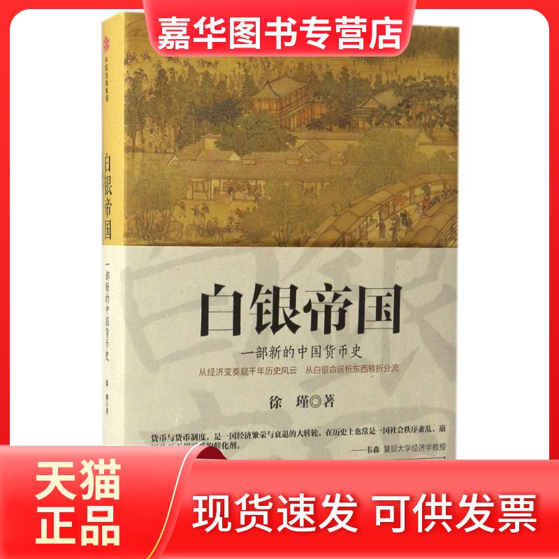【正版现货】 白银帝国:一部新的中国货币史 徐瑾 著 中信出版社