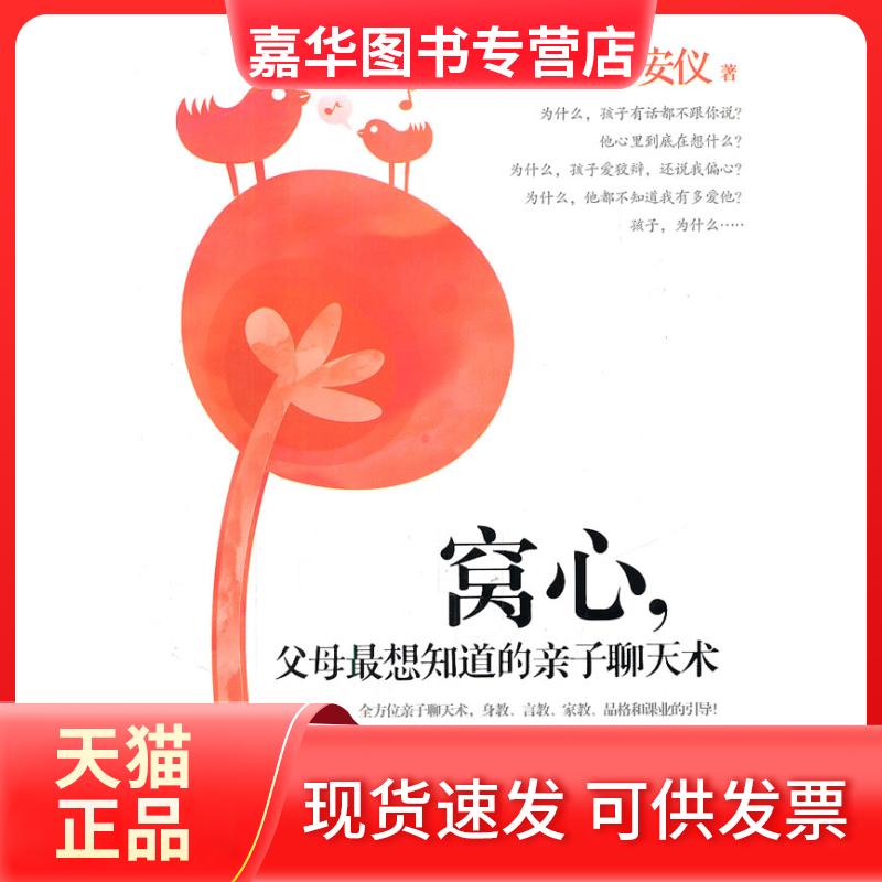 【正版现货】 窝心.父母想知道的亲子聊天术 陈安仪 沈阳出版社