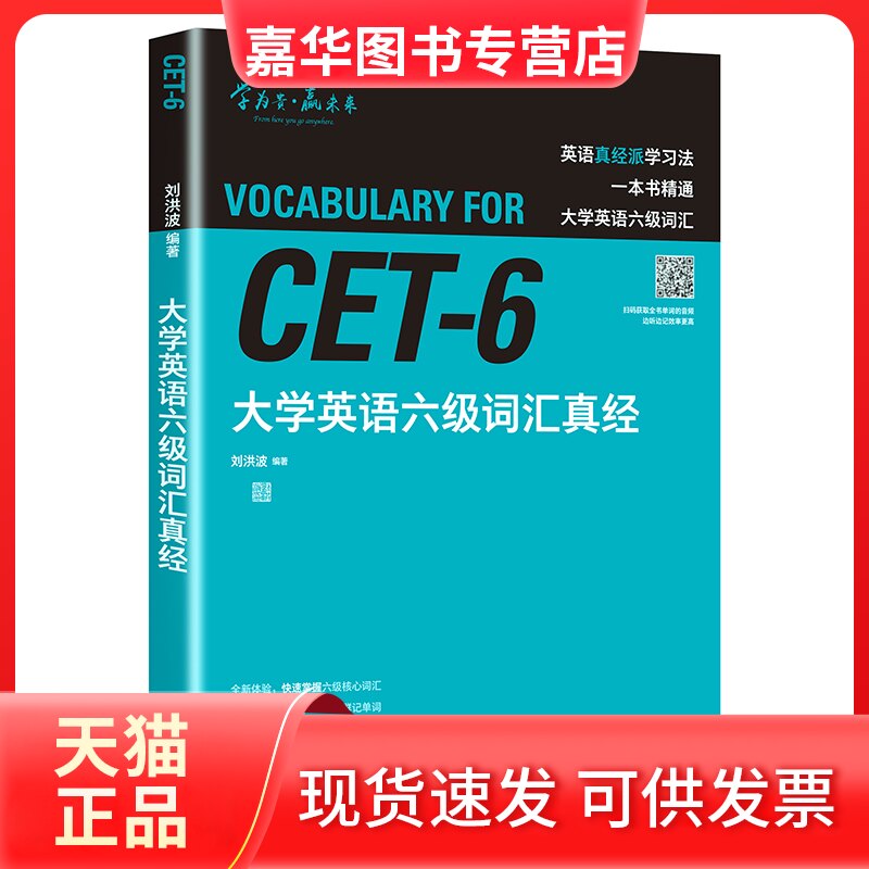 【正版现货】 大学英语六级词汇真经 刘洪波 外语教学与研究出版社