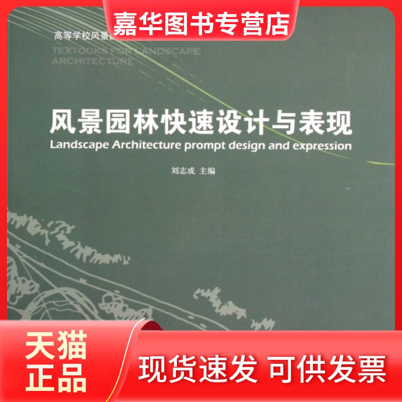 【正版现货】 风景园林快速设计与表现(高等学校风景园林教材) 刘志成 中国林业