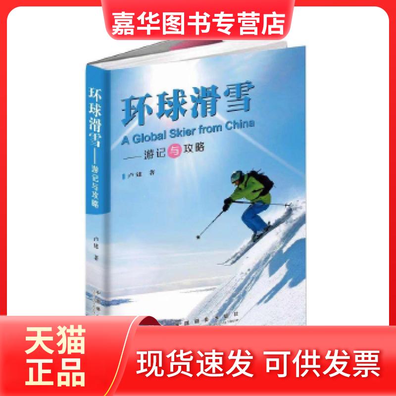 【正版现货】 环球滑雪——游记与攻略 卢建 中国摄影出版社