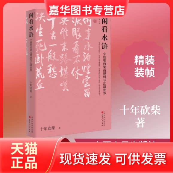 【正版现货】 闲看水浒 字缝里的梁山规则与江湖世界 增订本 十年砍柴 著 山西人民出版社