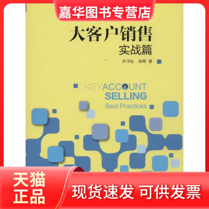 【正版现货】 大客户销售实战篇 齐洋钰,徐晖 著 著 中国人民大学出版社