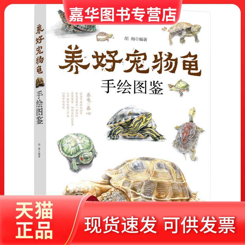 【正版现货】  养好宠物龟手绘图鉴（手绘图解45种宠物龟的特点、生活习、喂养方法） 胡海 著  化学工业出版社,书籍/杂志/报纸,宠物,淘宝优惠券,粉丝福利购,淘宝优惠卷