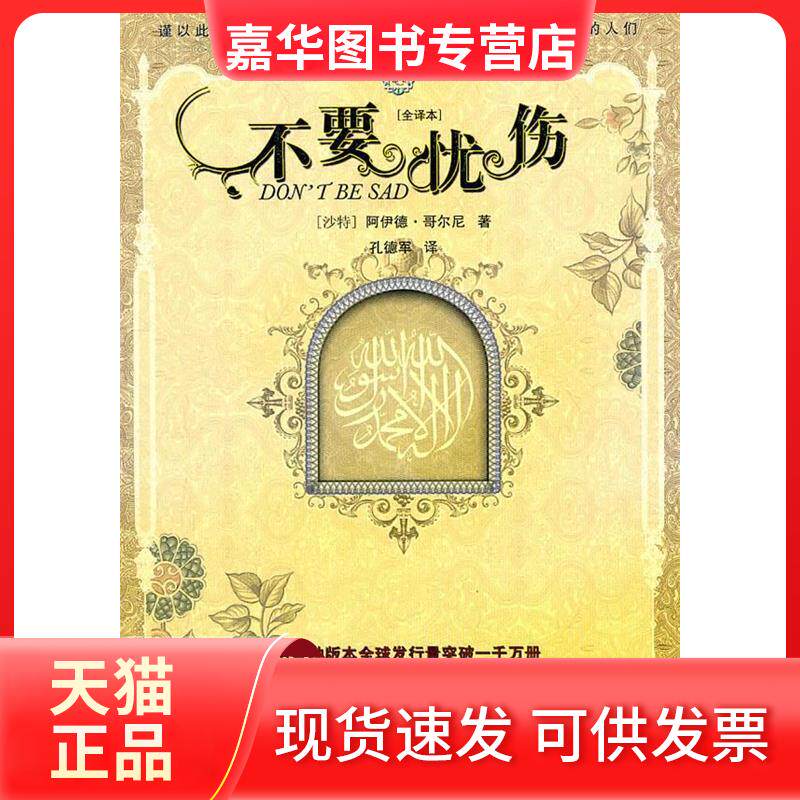 【正版现货】 不要忧伤(全译本) 阿伊德·哥尔尼 甘肃民族出版社