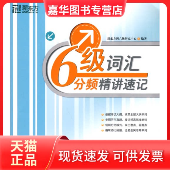 【正版现货】 六级词汇分频精讲速记 新东方四六级研究中心 群言出版社