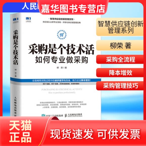 【正版现货】 采购是个技术活 如何专业做采购 柳荣 著 人民邮电出版社