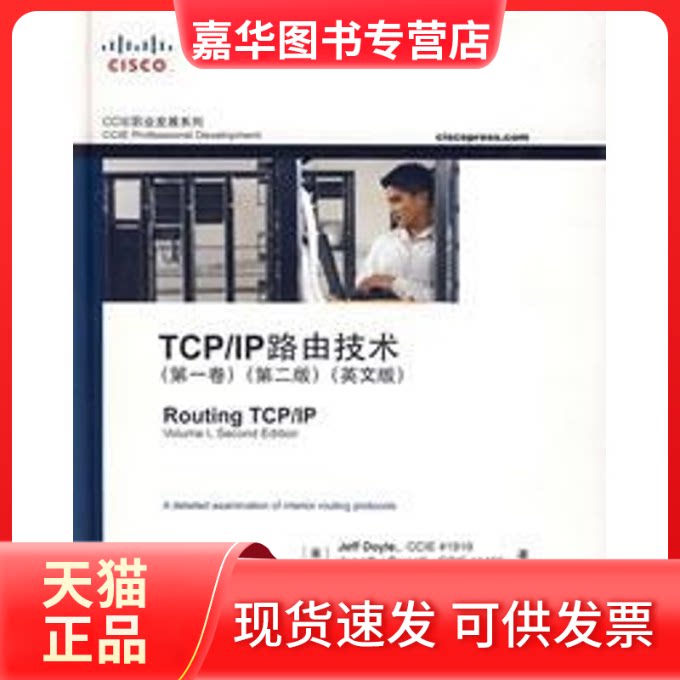 【正版现货】 TCP/IP路由技术(卷)(第二版)(英文版)(CCIE职业发展系列) （美）多伊尔（Doyle，J.）（美）卡罗尔（Carroll，J.）　
