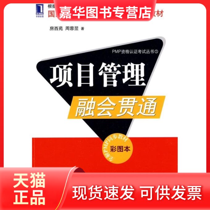 【正版现货】 项目管理融会贯通 房西苑,周蓉翌 著 著 机械工业出版社