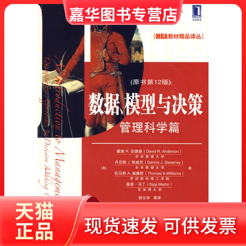 【正版现货】 数据、模型与决策:管理科学篇 (美)戴维R.安德森/侯文华译 机械工业出版社