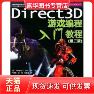 周惟迪 社 Direct3D游戏编程入门教程 译者 德国 第九艺术学院游戏开发系列 现货 附光盘第2版 人民邮电出版 恩格尔著 正版