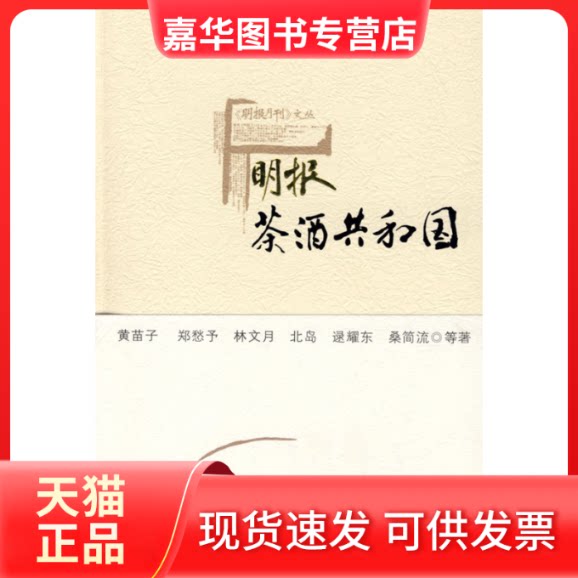 【正版现货】 明报:茶酒共和国 黄苗子//郑愁予//林文月//北岛//逯耀东等 著作 新星出版社