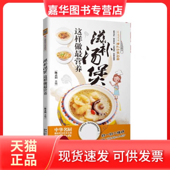 【正版现货】 滋补汤煲这样做营养-中国会说话的书 陈志田 黑龙江科学技术出版社