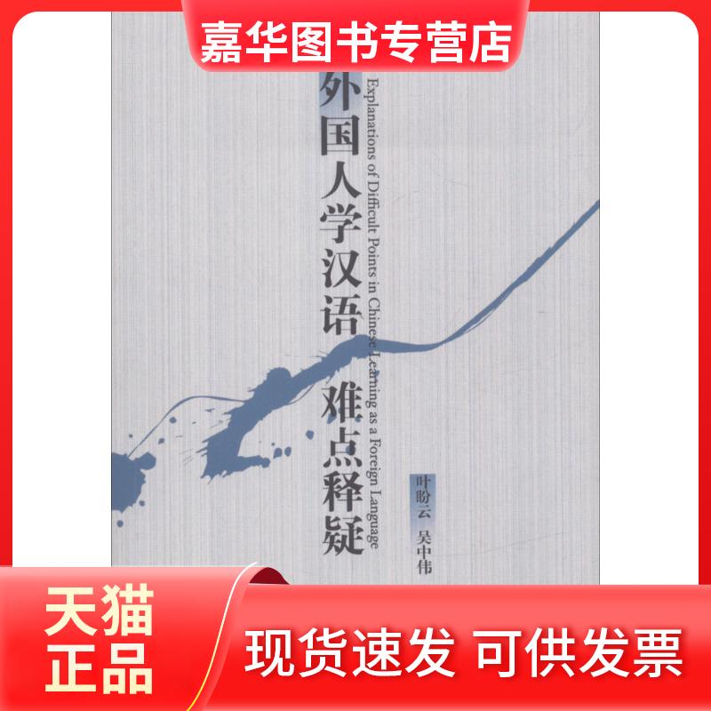 【正版现货】 外国人学汉语难点释疑 叶盼云,吴中伟 编著 北京语言大学出版社
