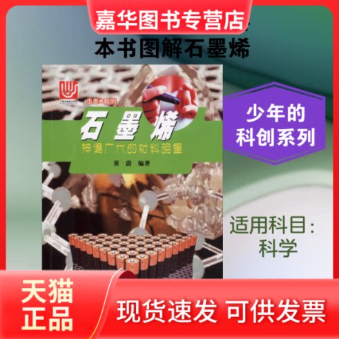 【正版现货】 石墨烯 神通广大的材料明星 黄蔚 著 上海科学普及出版社