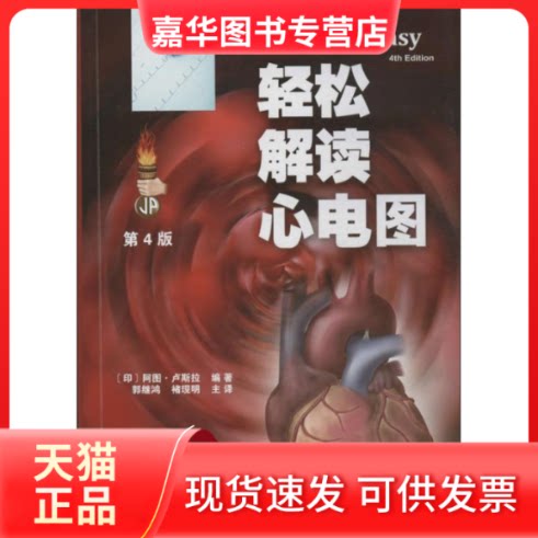 【正版现货】 轻松解读心电图 [印]阿图.卢斯拉   著作 郭继红,褚现明  译者 天津科技翻译出版公司