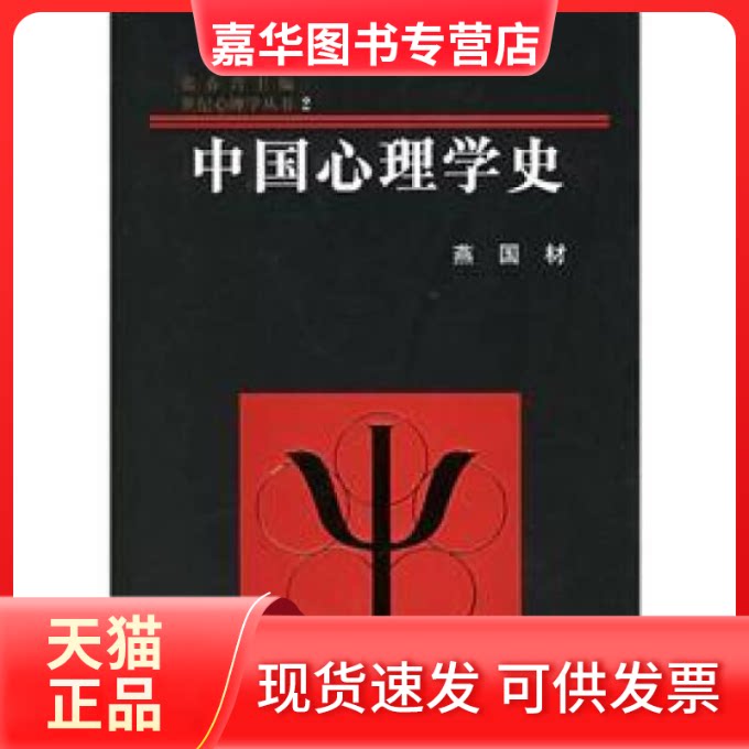 【正版现货】 中国心理学史(精)/世纪心理学丛书 燕国材 浙江教育出版社