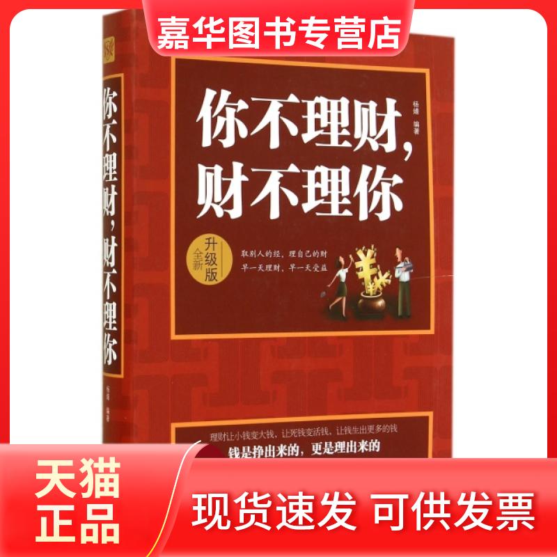 【正版现货】 你不理财财不理你(全新升级版) 杨婧 中国华侨出版社