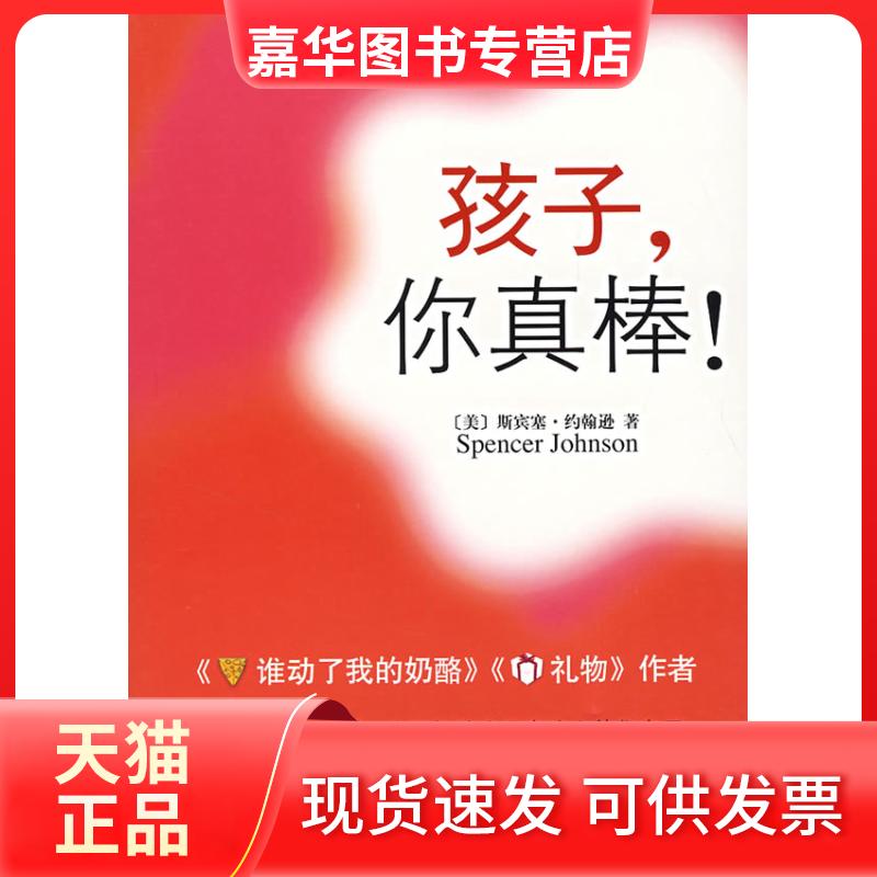 【正版现货】 孩子.你真棒 约翰逊 南海出版公司