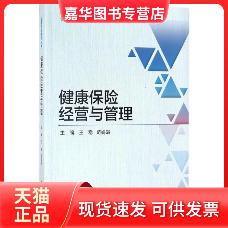 【正版现货】 健康保险经营与管理 王稳 中国财政经济出版社