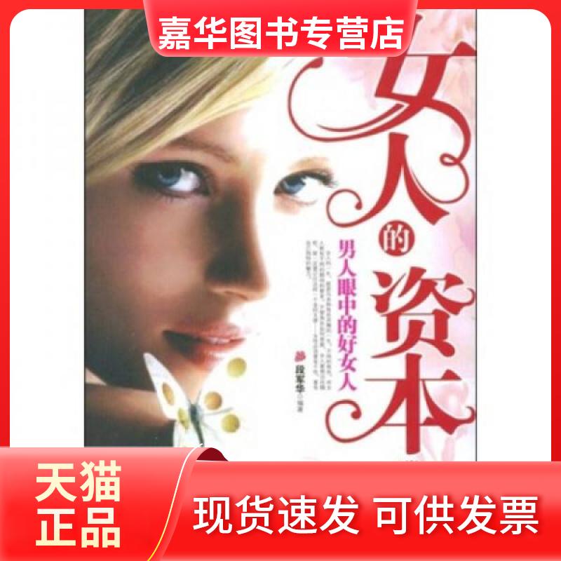 【正版现货】 女人的资本:男人眼中的好女人 段军华 著 天津科学技术出版社