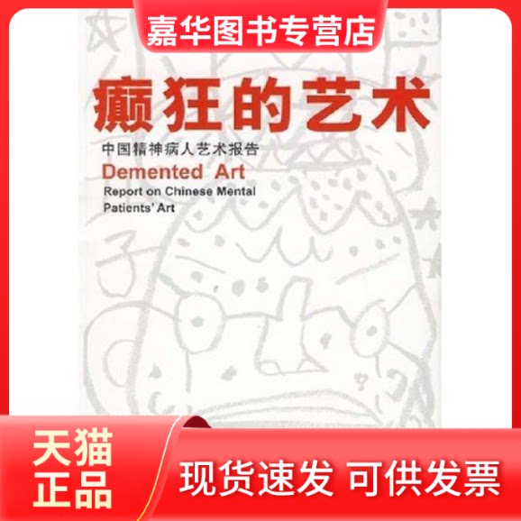 【正版现货】 癲狂的艺术-中国精神病人艺术报告 郭海平 王玉 湖南美术出版社
