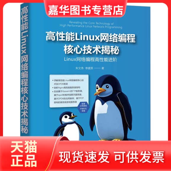 【正版现货】 高能Linux网络编程核心技术揭秘 朱文伟,李建英 清华大学出版社